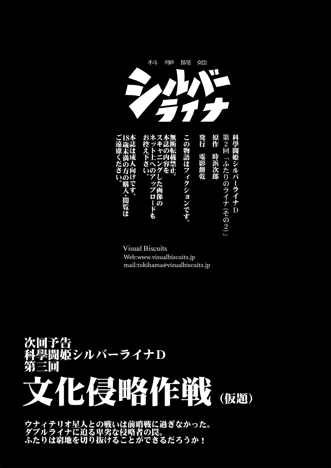 [Visual Biscuits]科學闘姫シルバーライナD 02