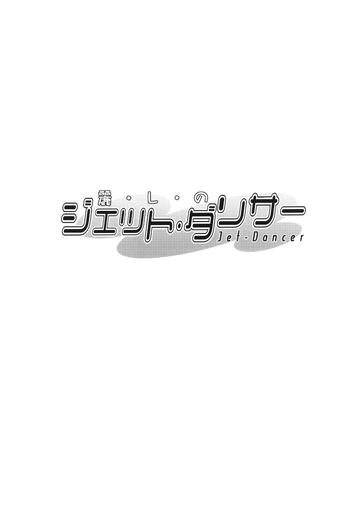 (C73) [PATRICIDE (ジョン湿地王)] 麗しのジェット・ダンサー (ワイルドアームズ5)