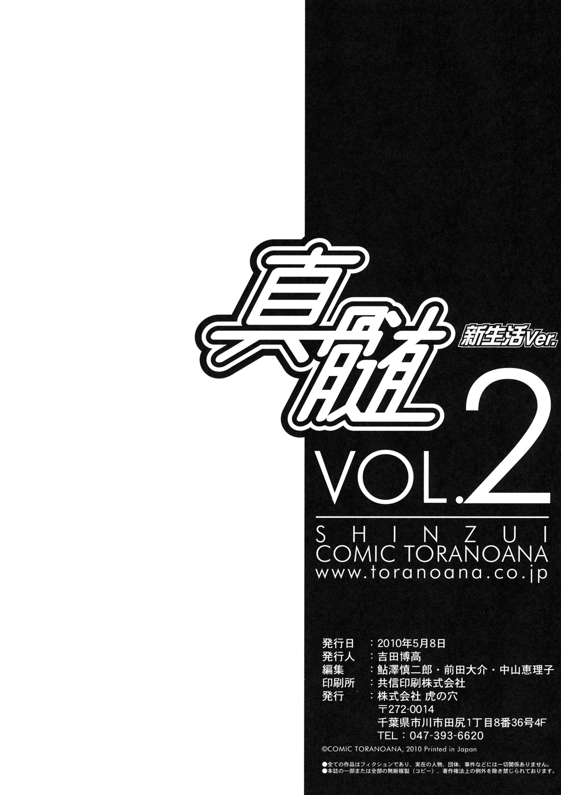 [株式会社虎の穴 (よろず)] 真髄 新生活 ver. VOL.2