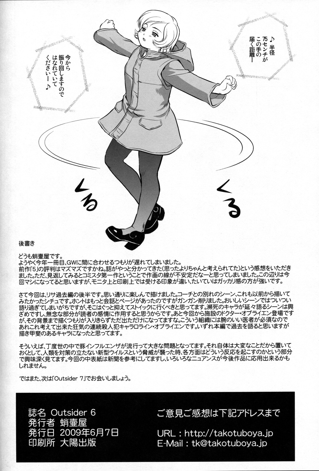 [蛸壷屋 (TK)] Outsider 6