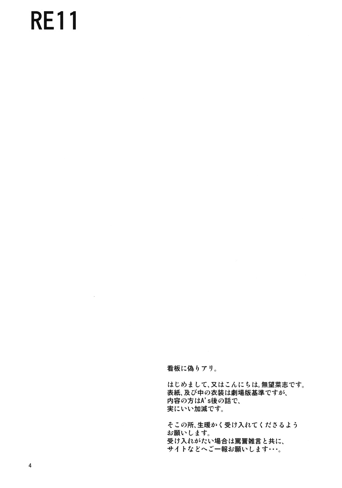 (C78) [RUBBISH選別隊 (無望菜志)] RE11 (魔法少女リリカルなのは)