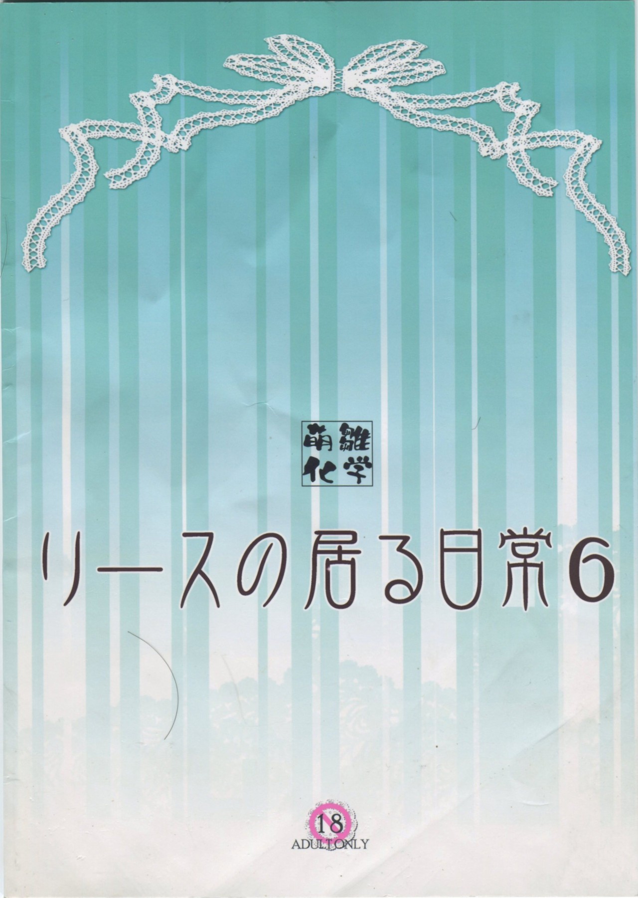 (C76) [萌雛化学 (雛祭桃子)] リースの居る日常 6 (聖剣伝説3)