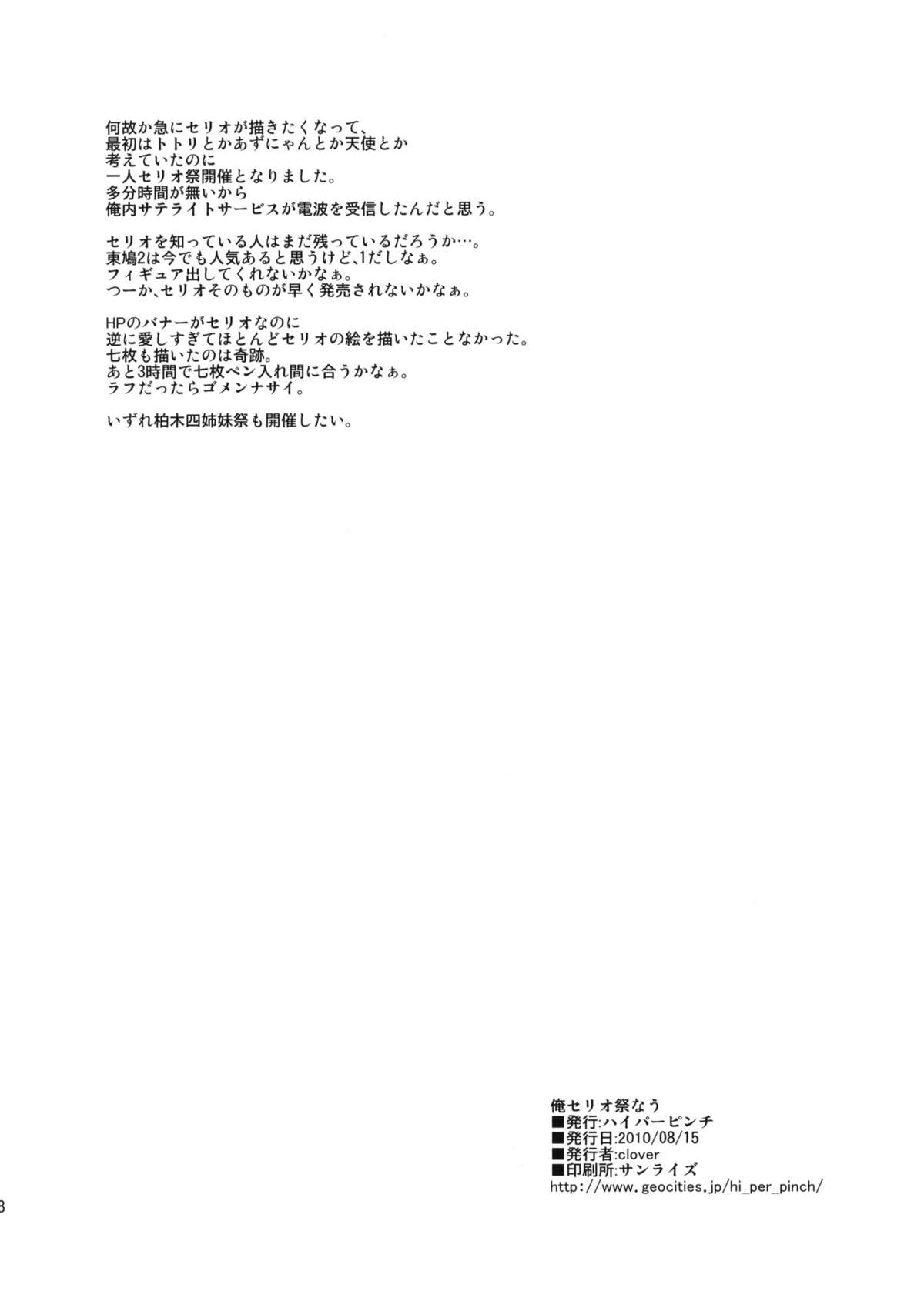 (C78) [ハイパーピンチ (clover)] 俺セリオ祭なう (ToHeart)