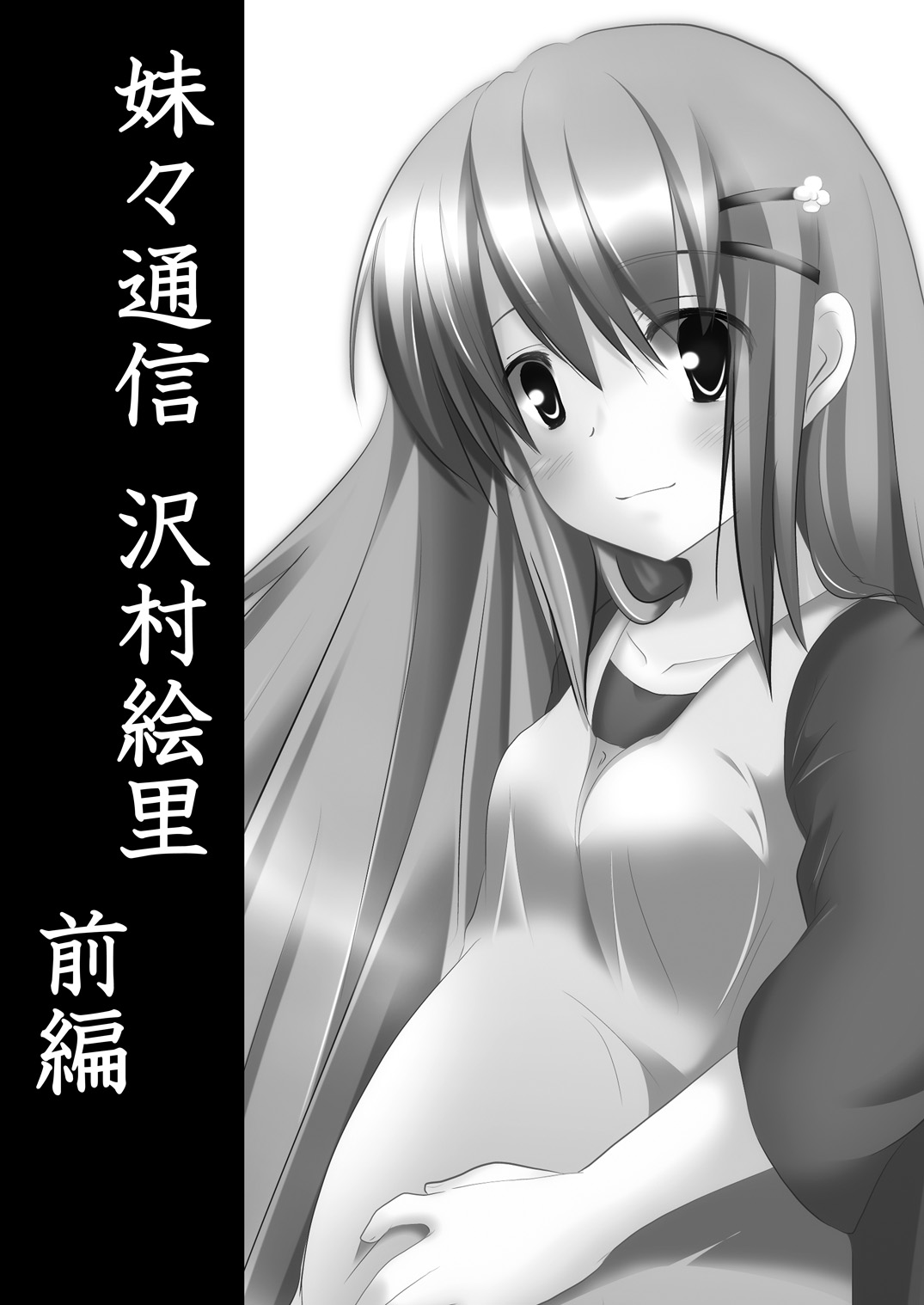 (C78) [遊遊通信 (東雲優)] 妹々通信Vol.3 -沢村 絵里編-