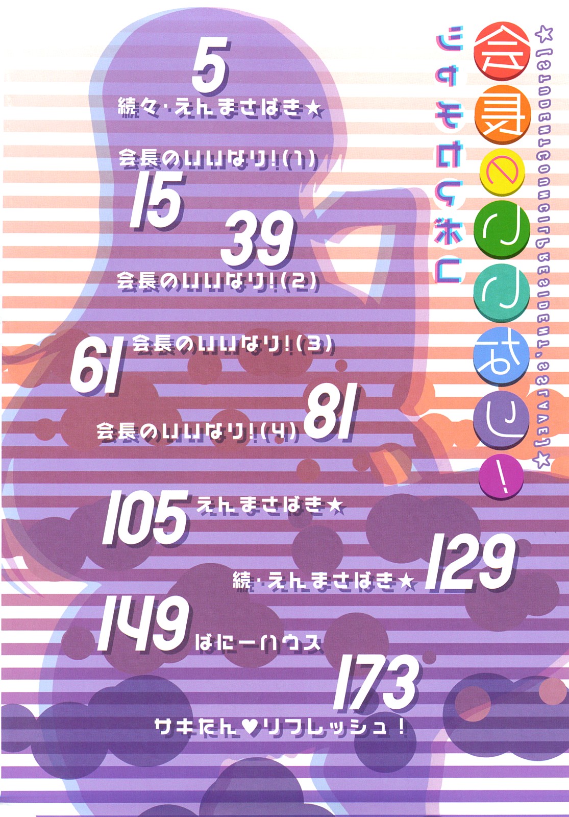 [シャチカマボコ] 会長のいいなり！