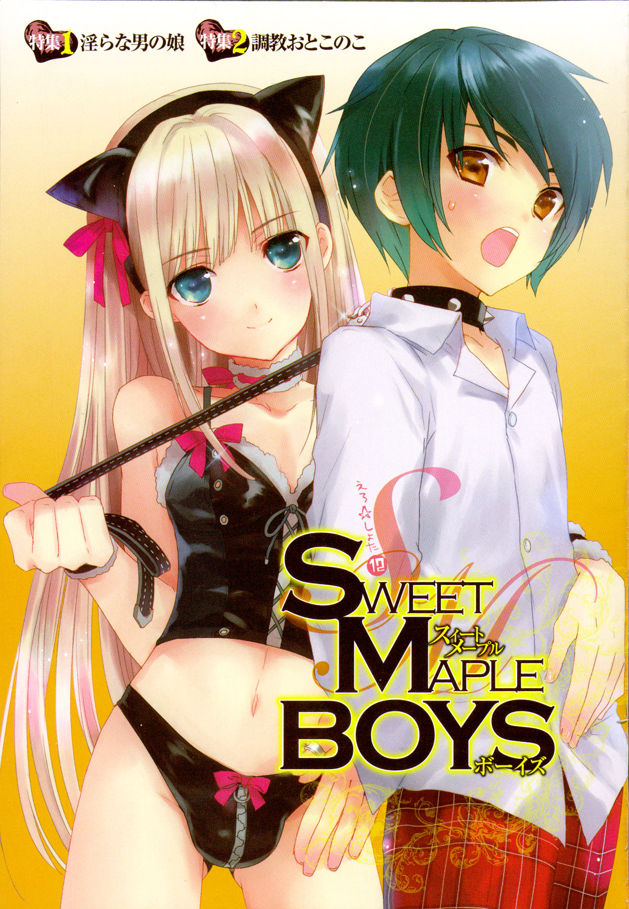 [アンソロジー] えろ☆しょた 12 SWEET MAPLE BOYS