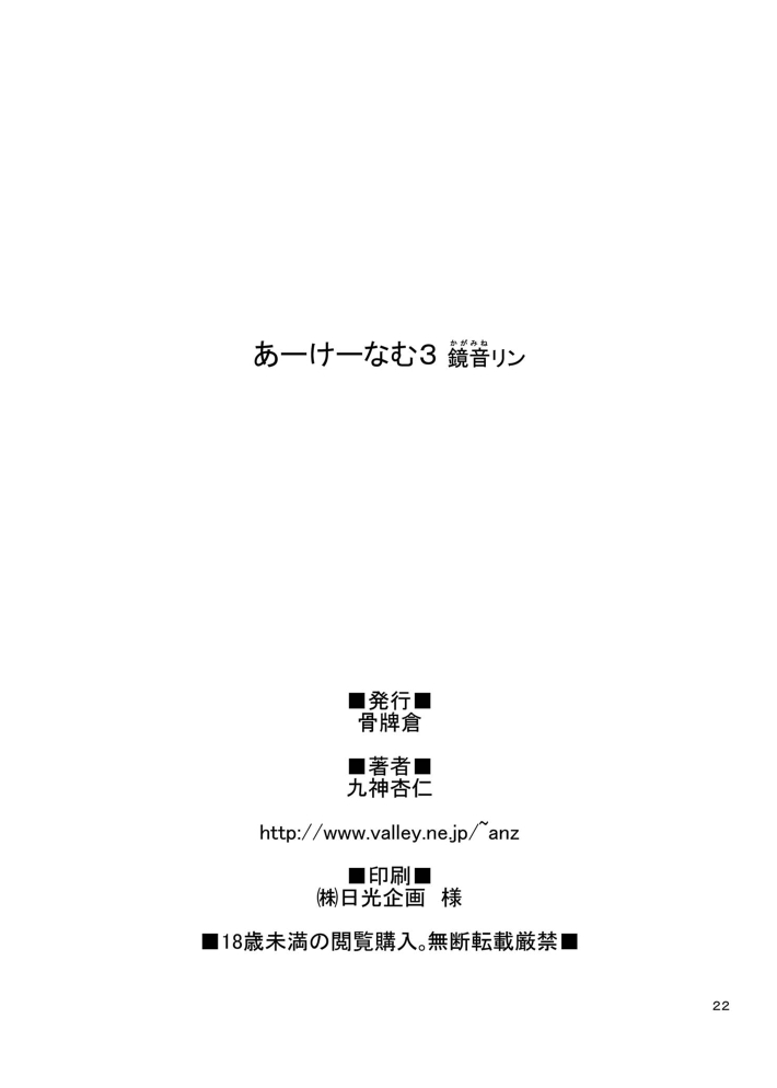 [骨牌倉 (九神杏仁)] あーけーなむ3 鏡○リン (ボーカロイド)