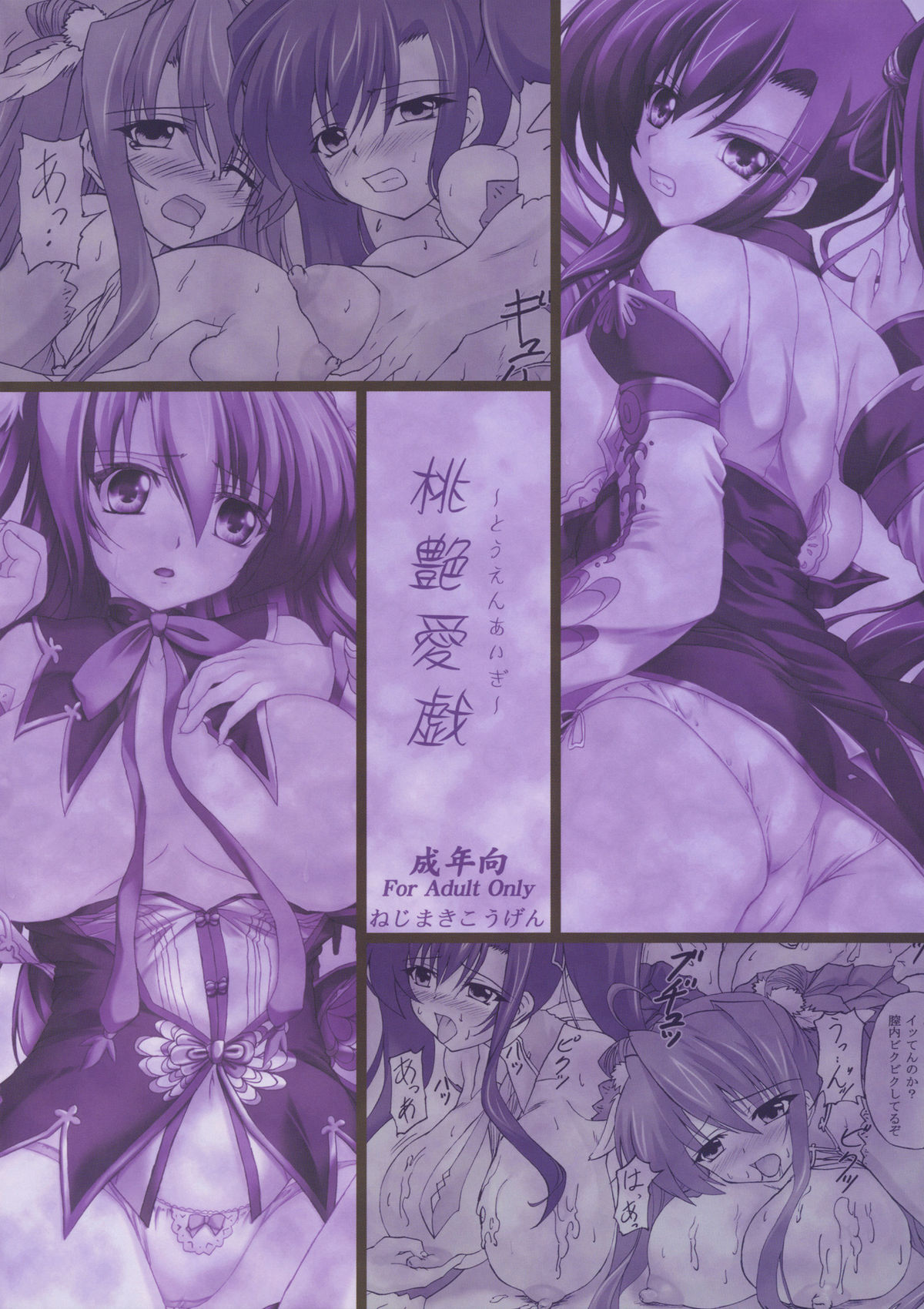 (コミコミ14) [ねじまきこうげん (きりさわときと)] 桃艶愛戯 (恋姫†無双)