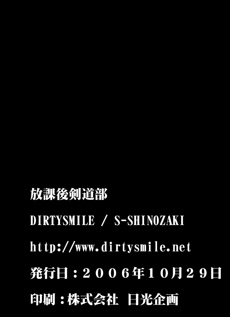 [Dirty Smile (S-Shinozaki)] 放課後剣道部