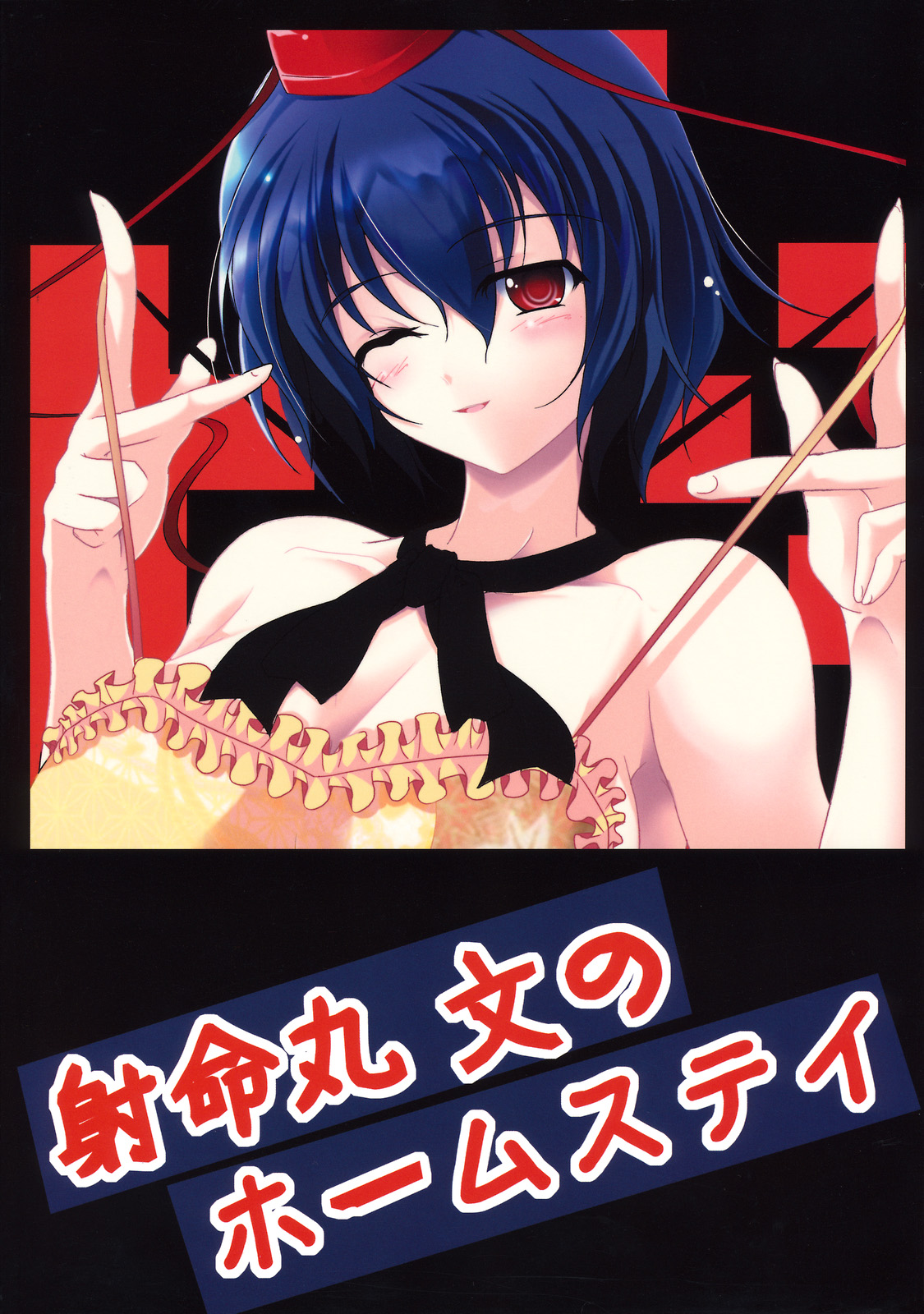 (C76) [Penetrate (零覇)] 射命丸文のホームステイ (東方Project)