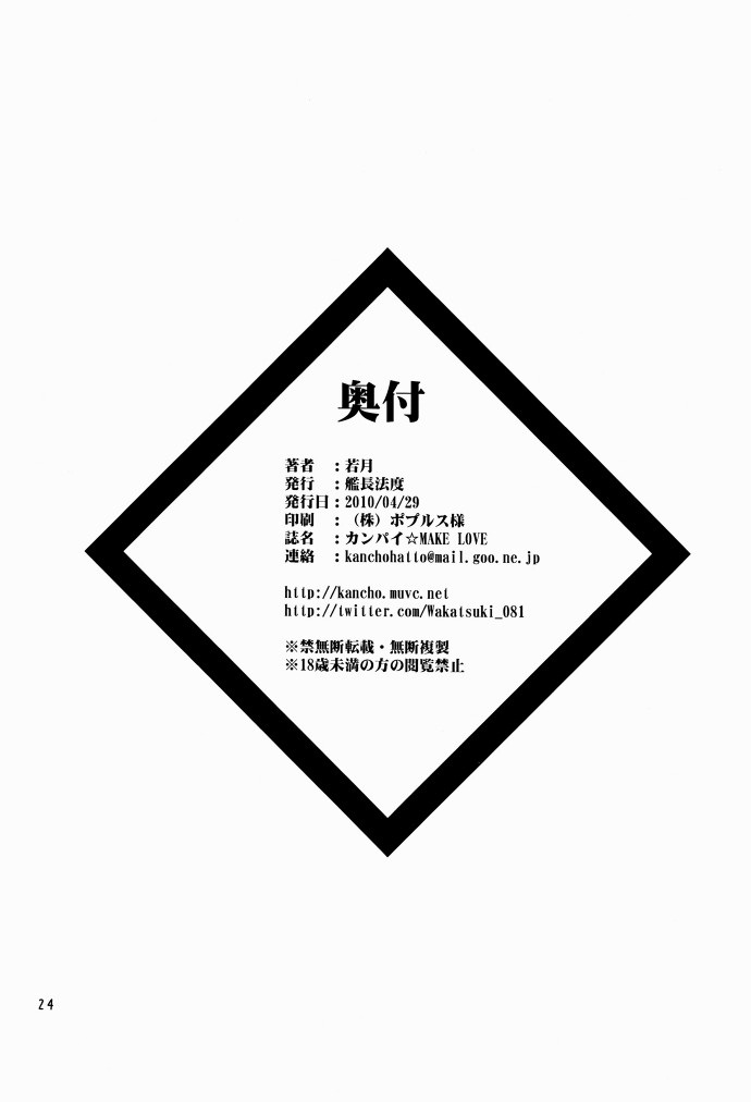 (COMIC1☆4) [艦長法度 (若月)] カンパイ☆MAKE LOVE (ドリームクラブ)