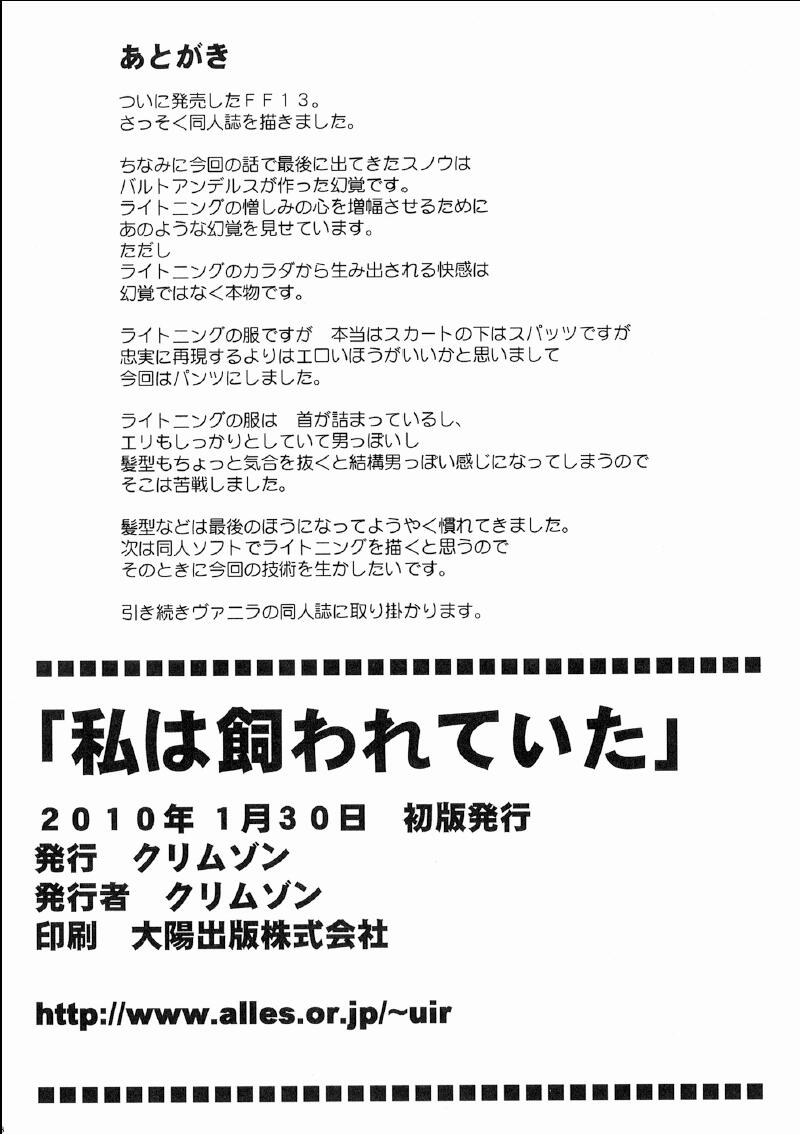 [クリムゾン (カーマイン)] 私は飼われていた (ファイナルファンタジー XIII) [英訳]