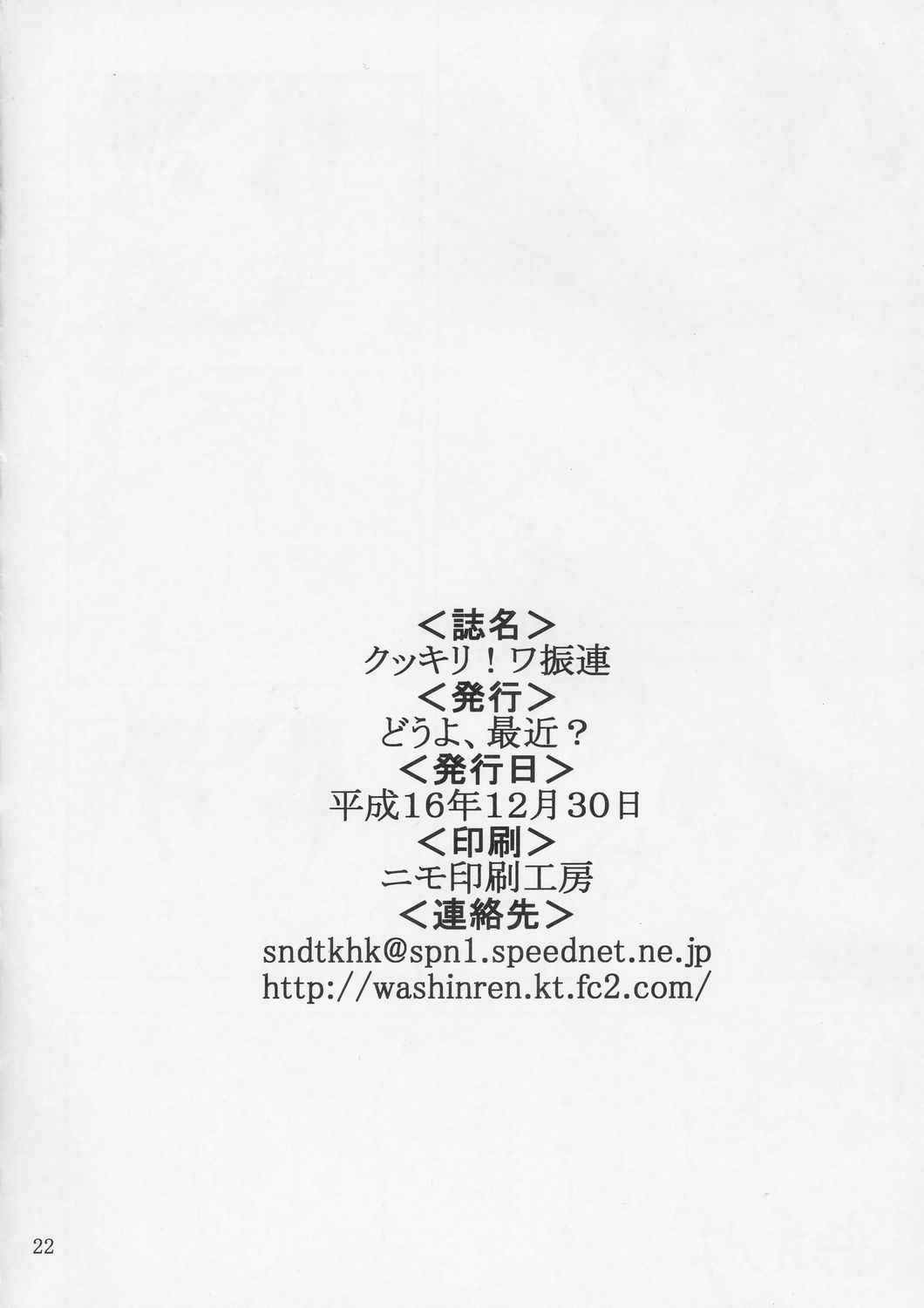 (C67) [どうよ、最近？ (とうふ魔神)] クッキリ！ワ振連