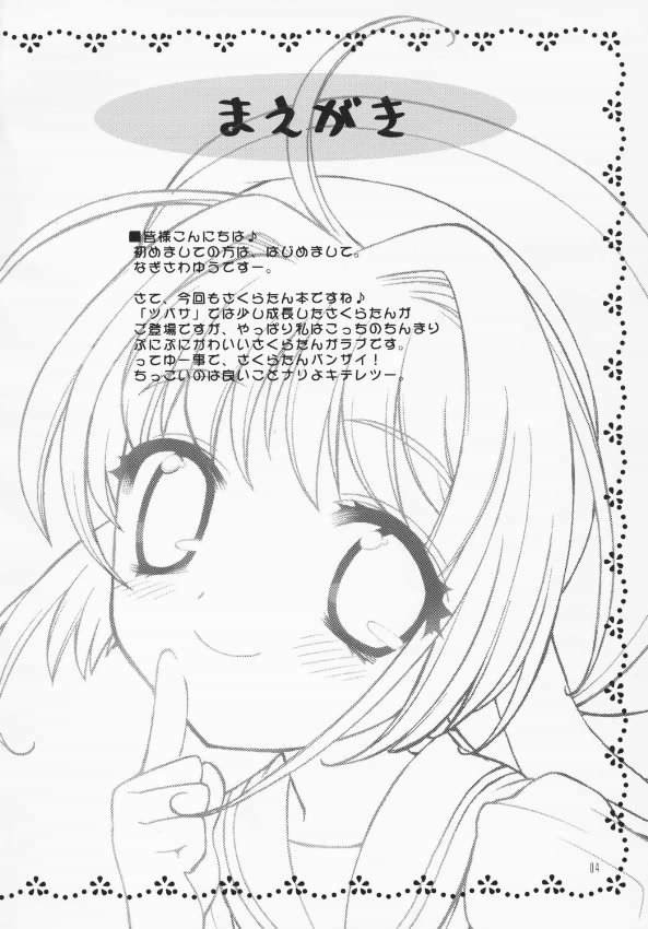 (C64) [しましましすてむ (なぎさわゆう)] さくらまにあっく (カードキャプターさくら)