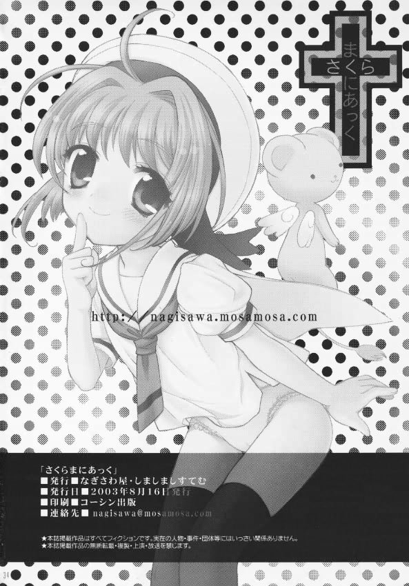 (C64) [しましましすてむ (なぎさわゆう)] さくらまにあっく (カードキャプターさくら)
