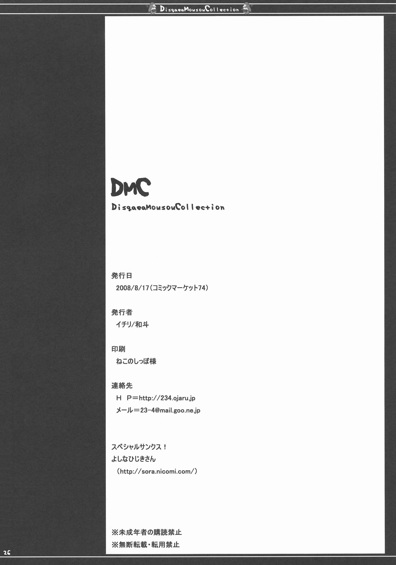 (C74) [23.4ド (イチリ、和斗)] DMC (魔界戦記ディスガイア)