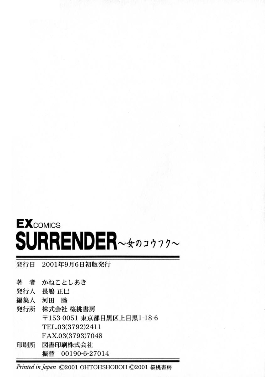 [かねことしあき] SURRENDER 女のコウフク