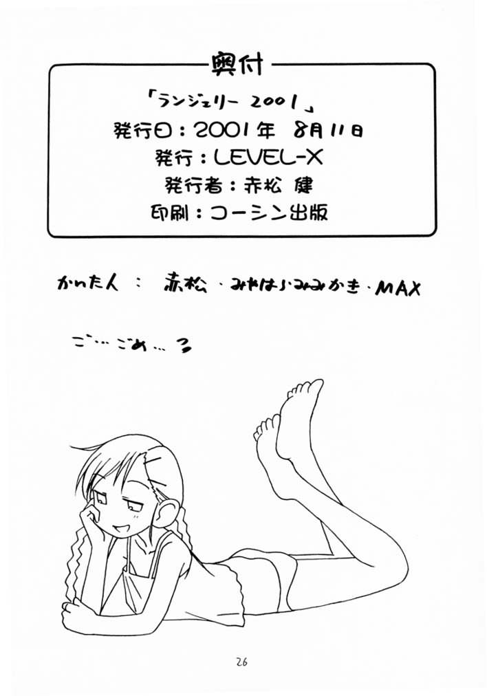 (C60) [LEVEL-X (赤松健, MAX, みやはらみみかき)] ランジェリー 2001