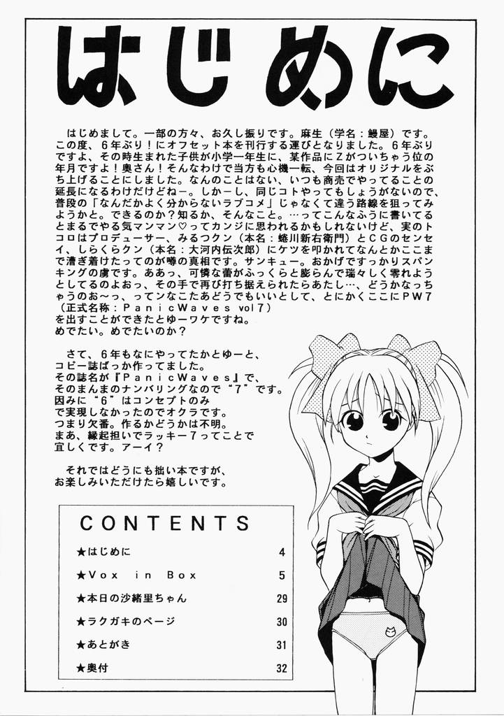 (C60) [鰻屋レコード (麻生純)] PANIC WAVES vol.7 VOX in BOX