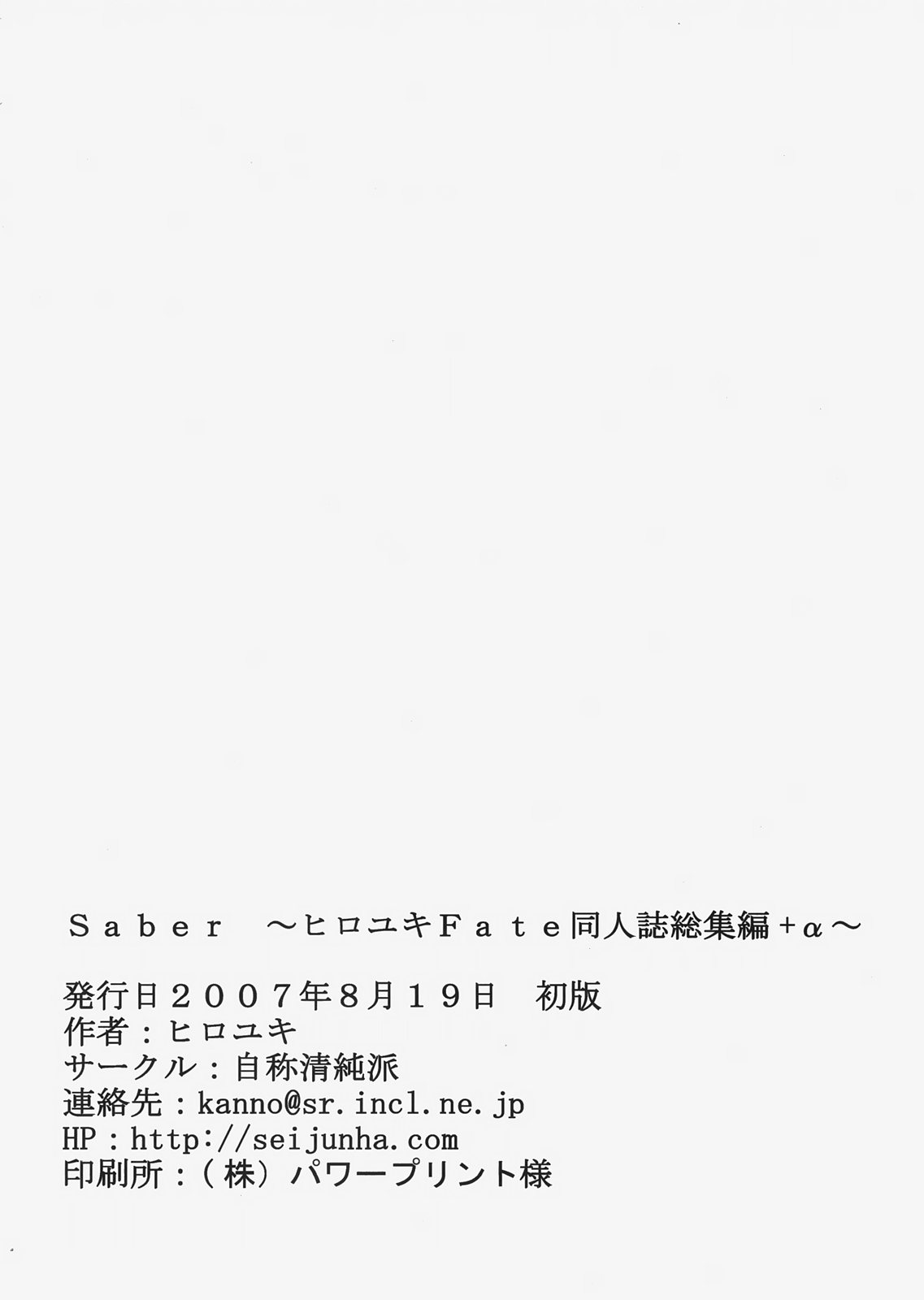 (C72) [自称清純派 (ヒロユキ)] Saber ～ヒロユキFate同人誌総集編＋α～ (Fate/stay night、月姬)
