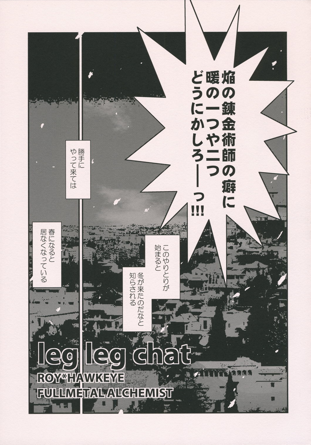 [USA軍部] leg leg chat (鋼の錬金術師)