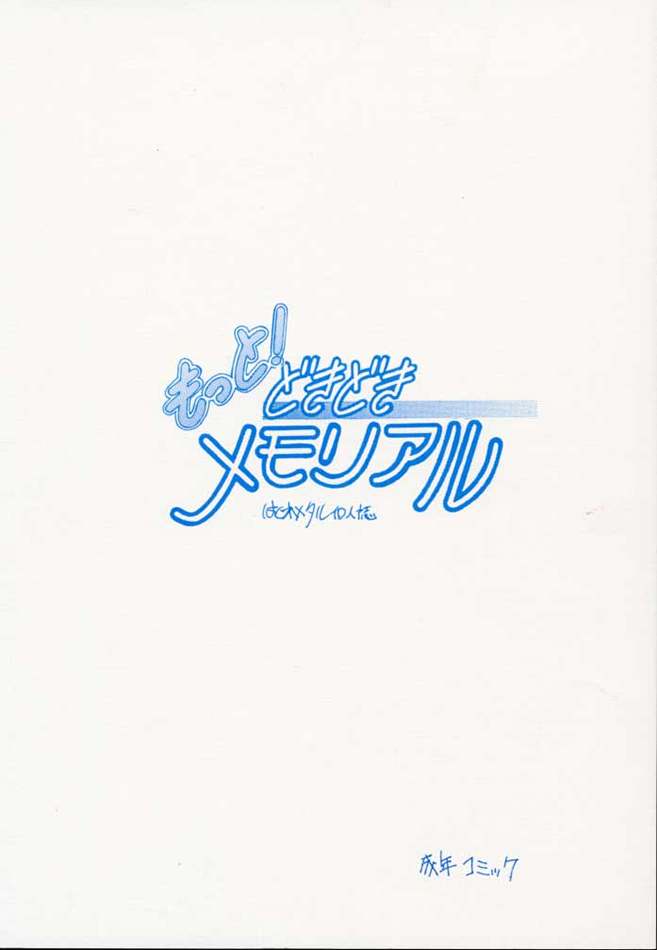 [ジンジン (はぐれメタル)] もっと! どきどきメモリアル (ときめきメモリアル)