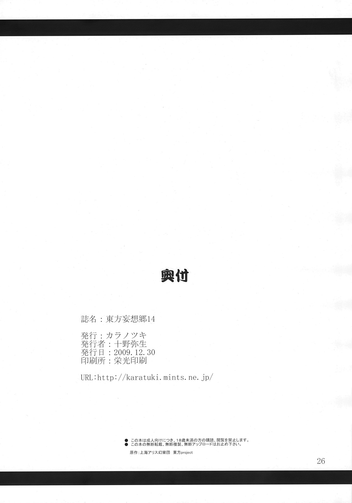(C77) [カラノツキ (十野弥生)] 東方妄想郷 14 (東方Project)