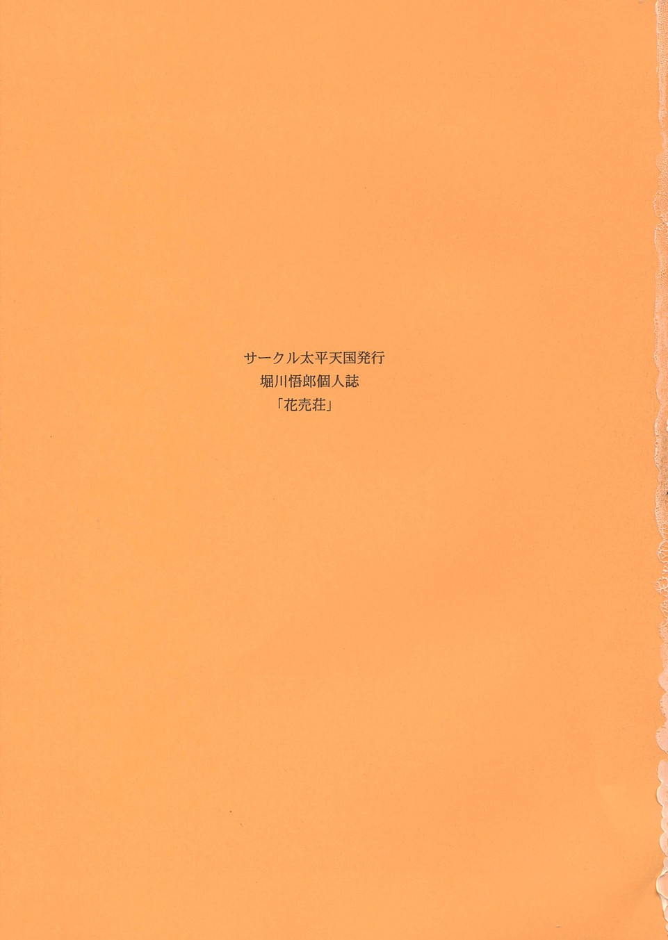 (C67) [サークル太平天国 (堀川悟郎)] 花売荘