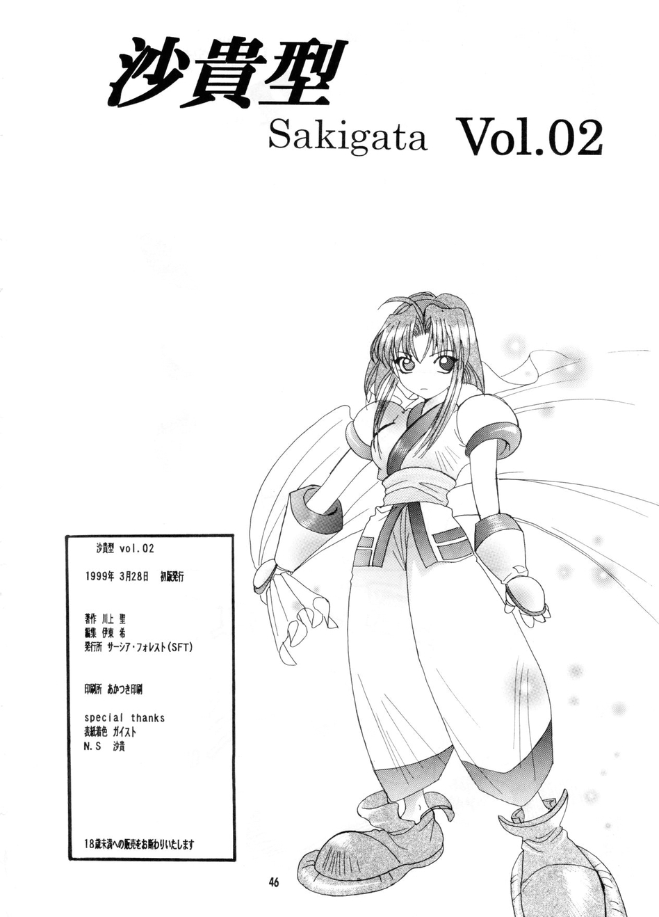 [サーシア・フォレスト (川上聖、伊東希)] 沙貴型 Vol.02 (サムライスピリッツ)