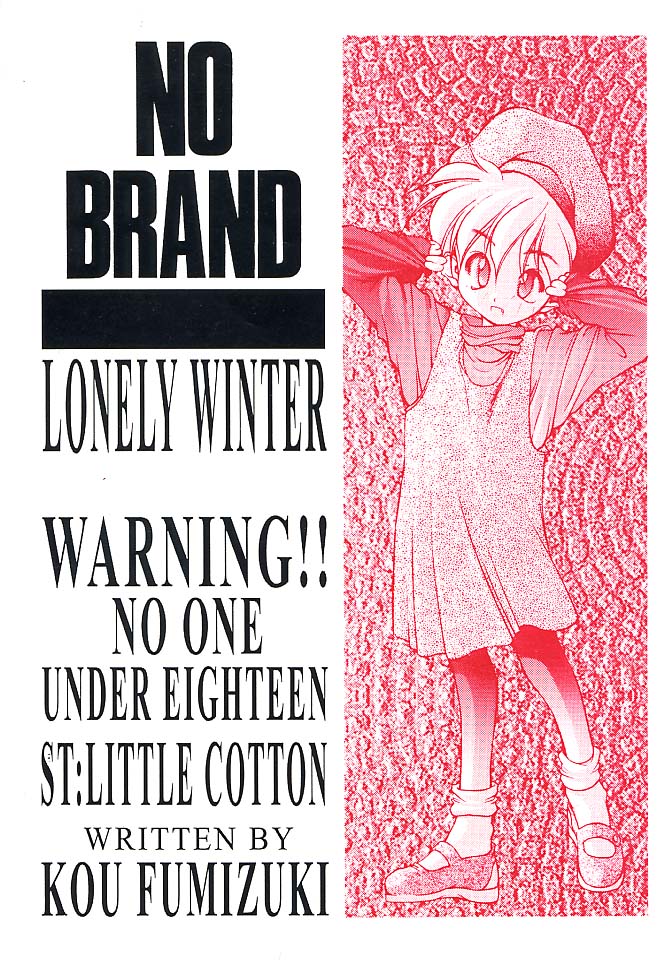 (C51) [火遊び倶楽部 (文月晃)] NO BRAND LONELY WINTER