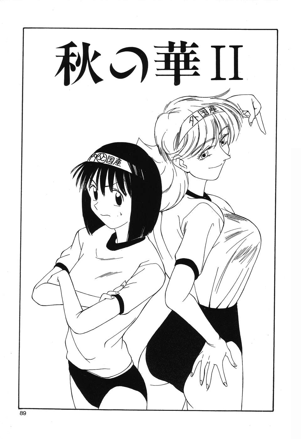[ふじさわたつろー] 乱舞～フェアダンス～