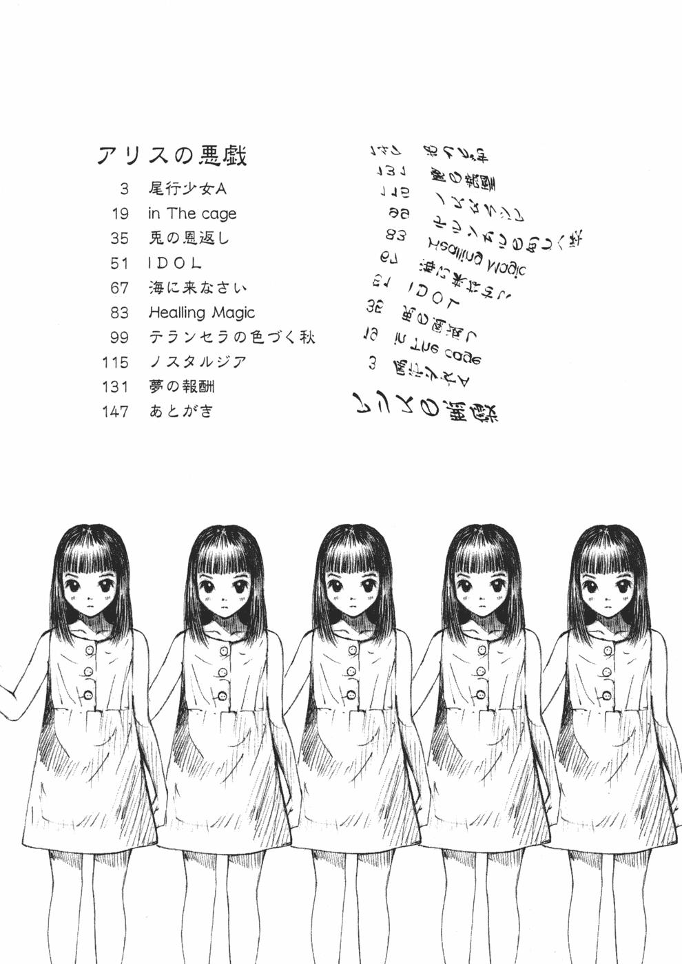 [中村みずも] アリスの悪戯