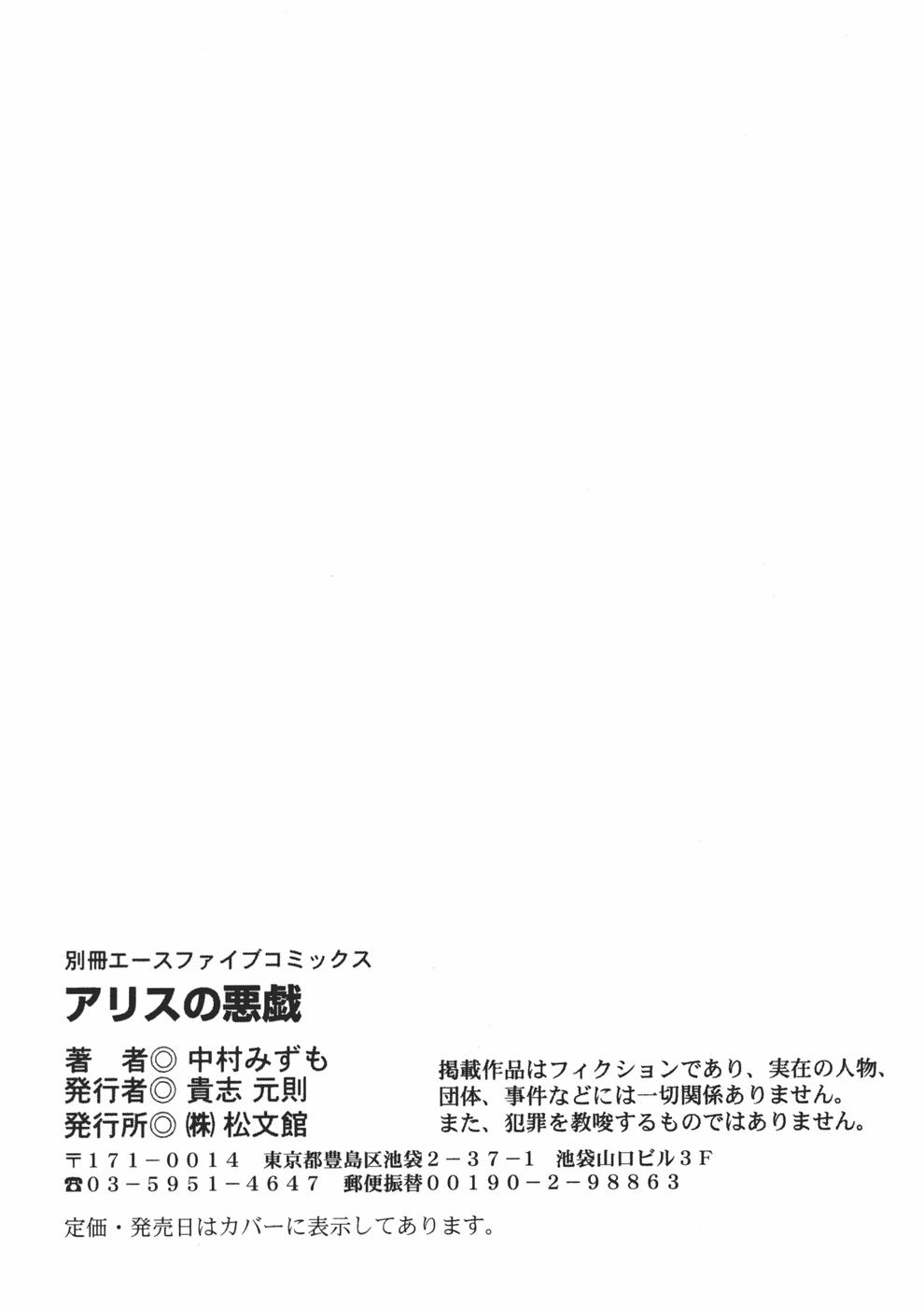 [中村みずも] アリスの悪戯