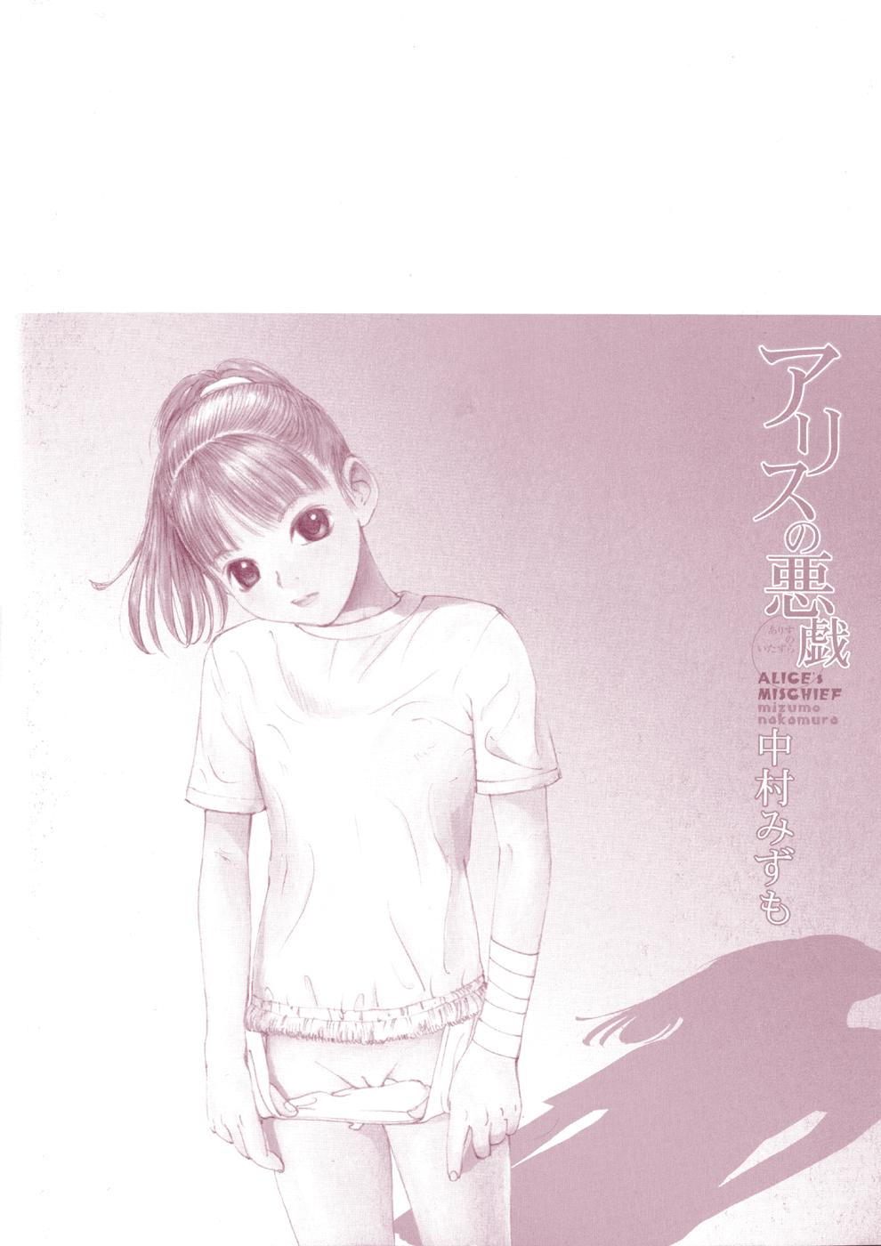 [中村みずも] アリスの悪戯