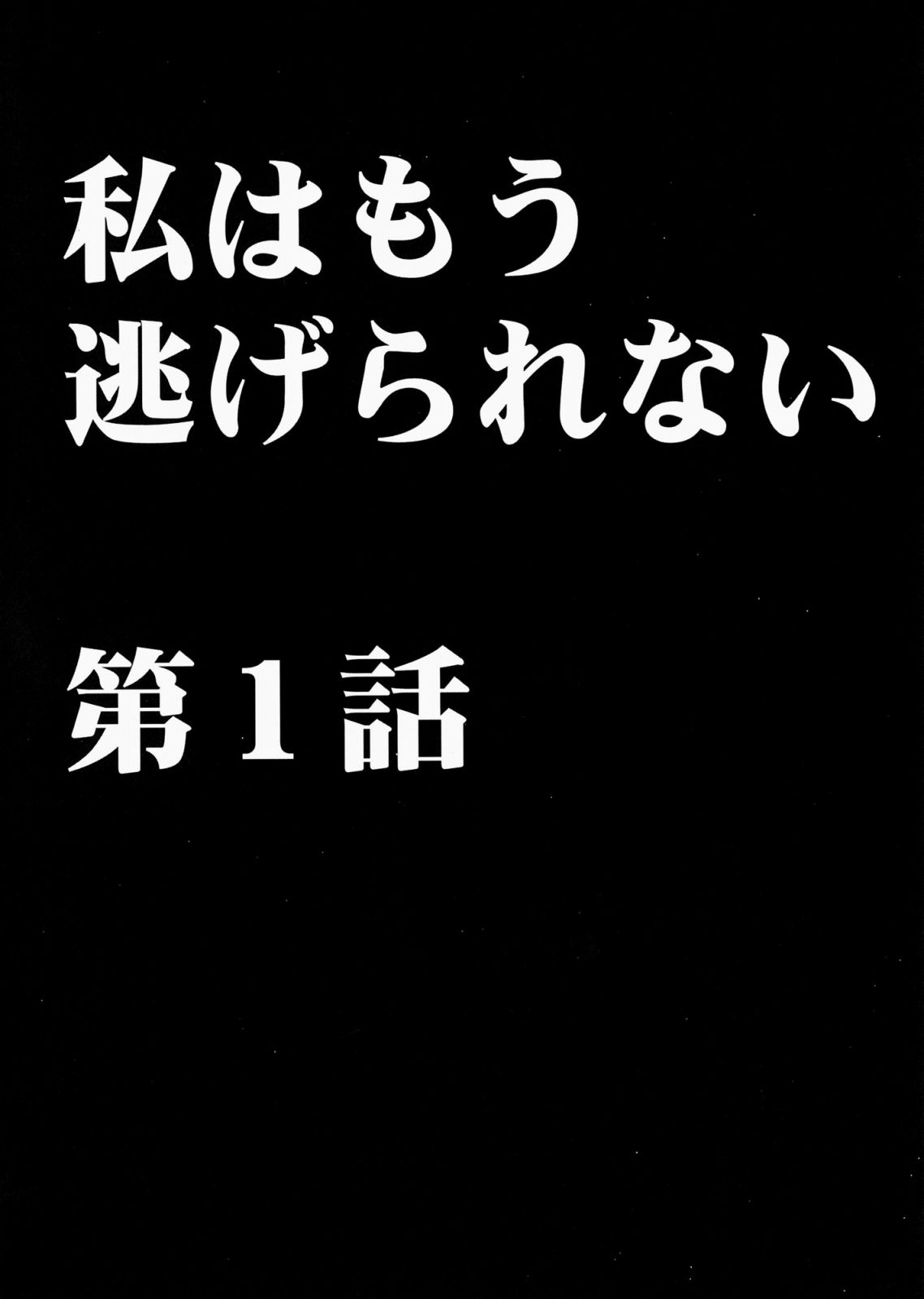 [クリムゾン (カーマイン)] 私はもう逃げられない (ファイナルファンタジー XIII)