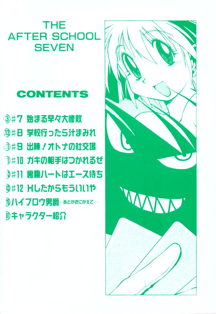 [村正みかど] 放課後セブン 下巻