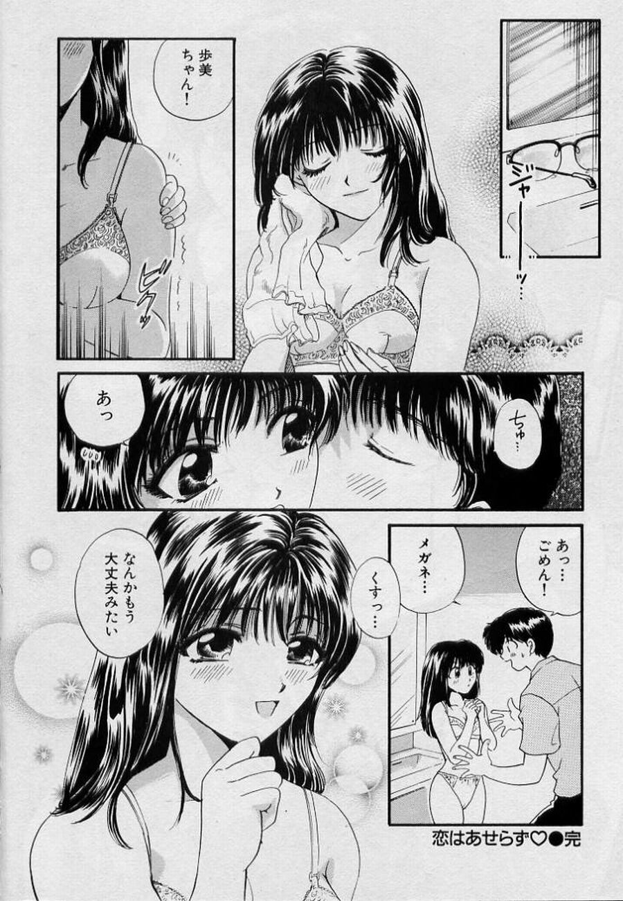 [ひろせみほ] 恋はあせらず♥