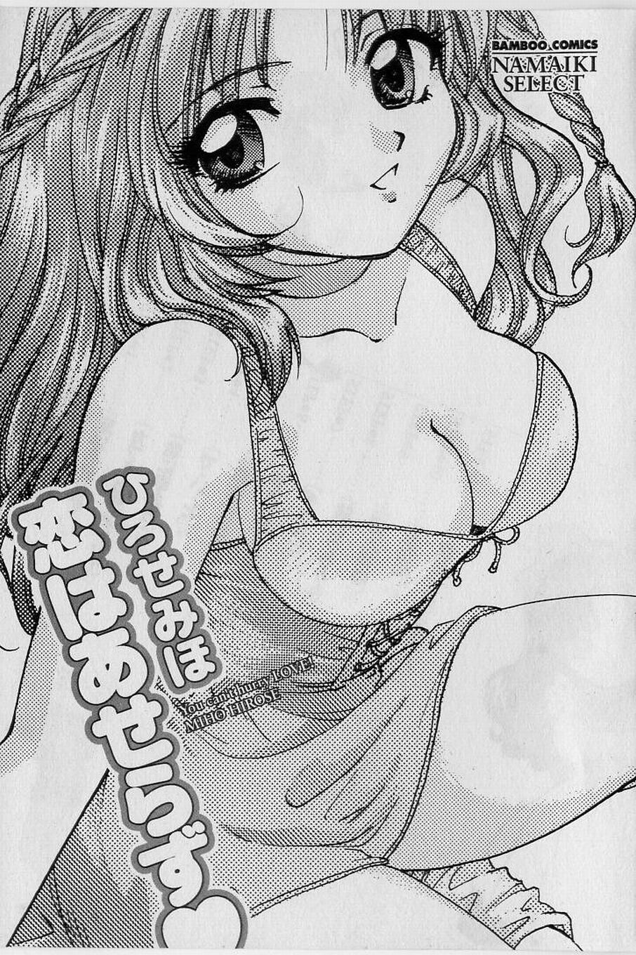 [ひろせみほ] 恋はあせらず♥