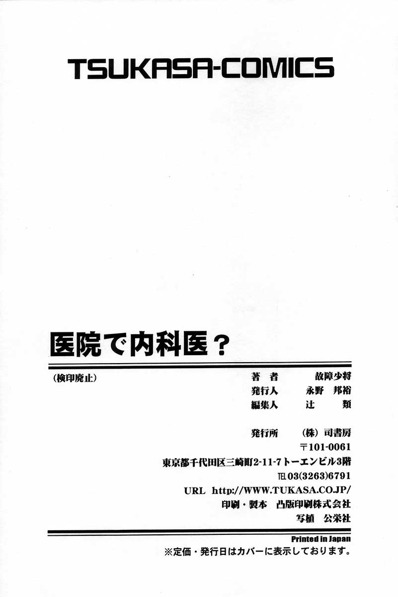 [故障少将] 医院で内科医？