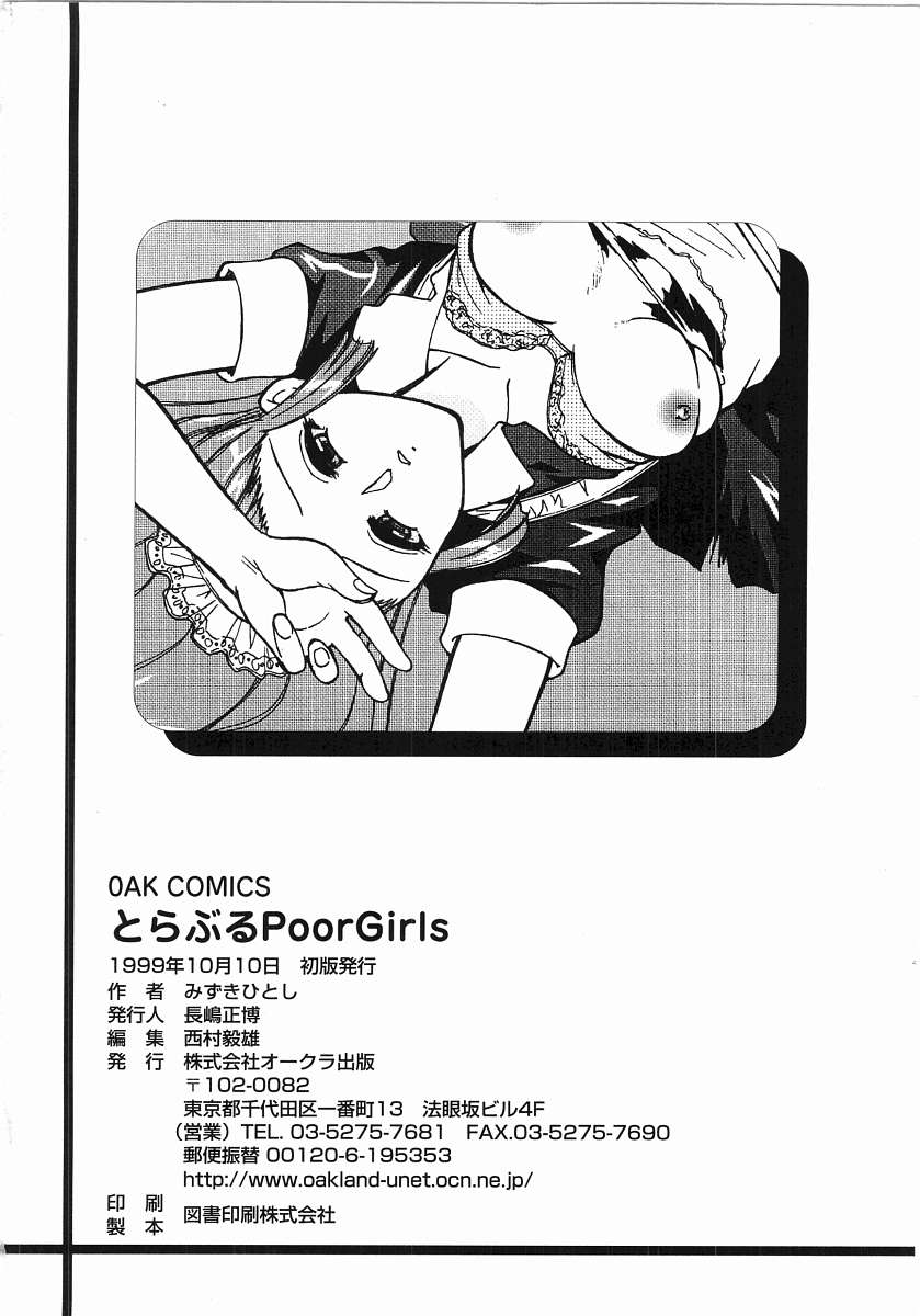 [みずきひとし] とらぶる Poor Girls