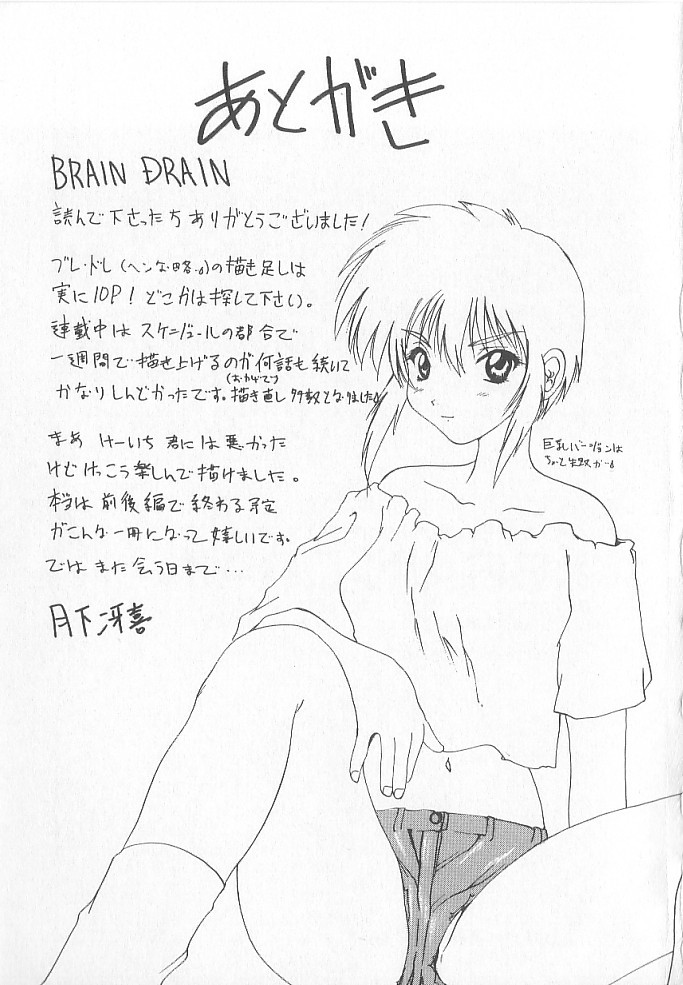 [月下冴喜] BRAIN DRAIN