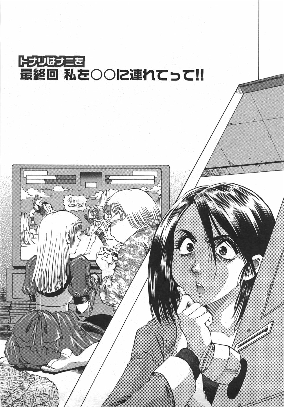 [武林武士] トナリはナニを