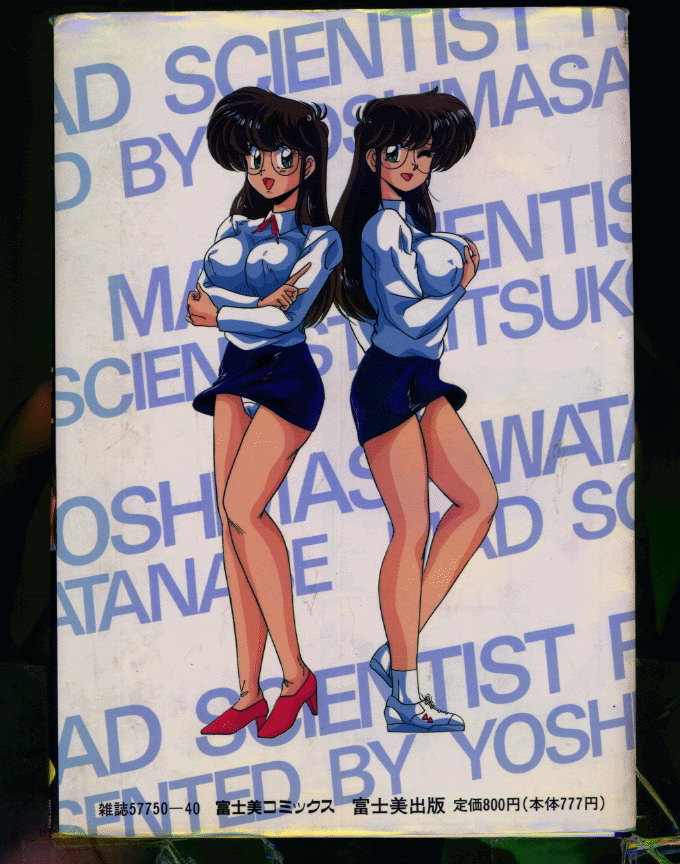 [わたなべよしまさ] マッドサイエンティスト律子