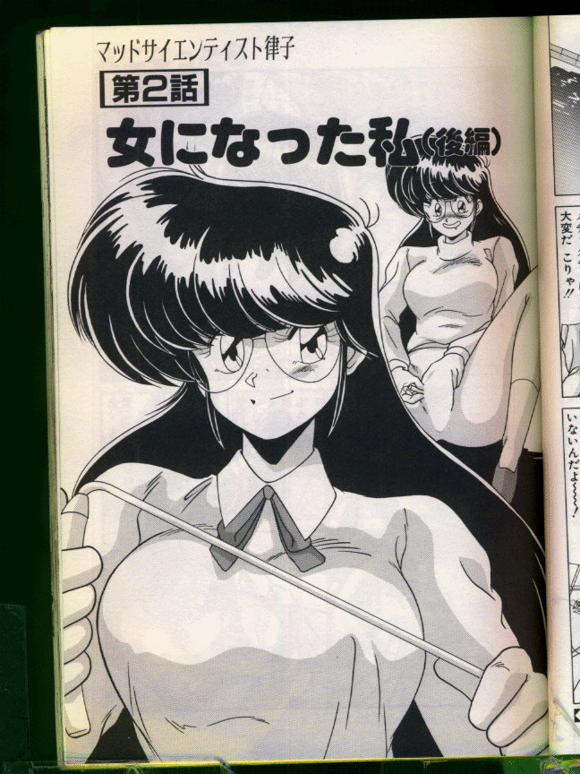 [わたなべよしまさ] マッドサイエンティスト律子