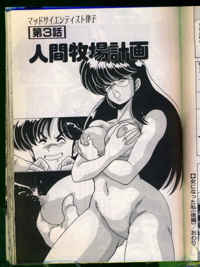[わたなべよしまさ] マッドサイエンティスト律子