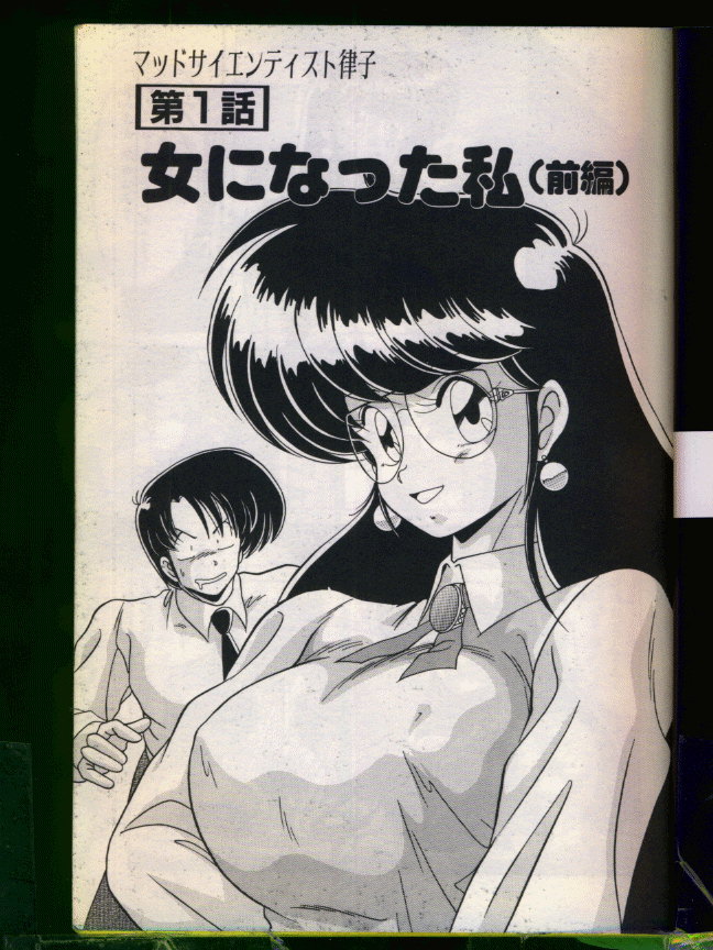 [わたなべよしまさ] マッドサイエンティスト律子