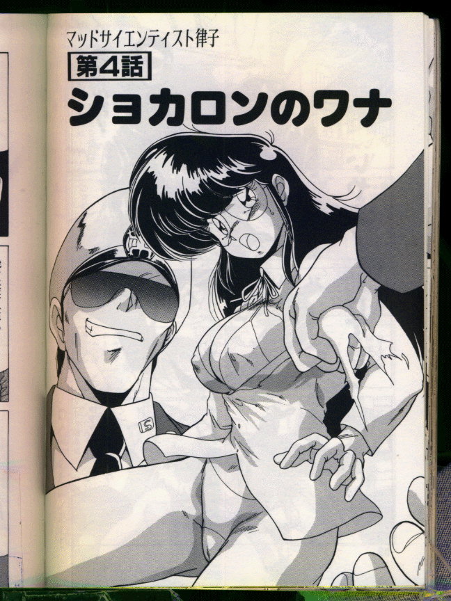 [わたなべよしまさ] マッドサイエンティスト律子