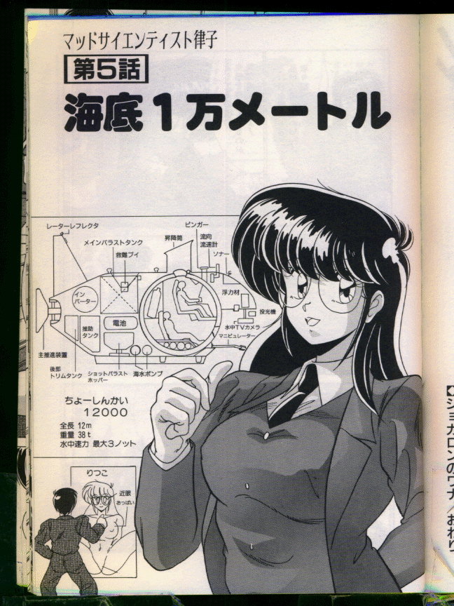 [わたなべよしまさ] マッドサイエンティスト律子