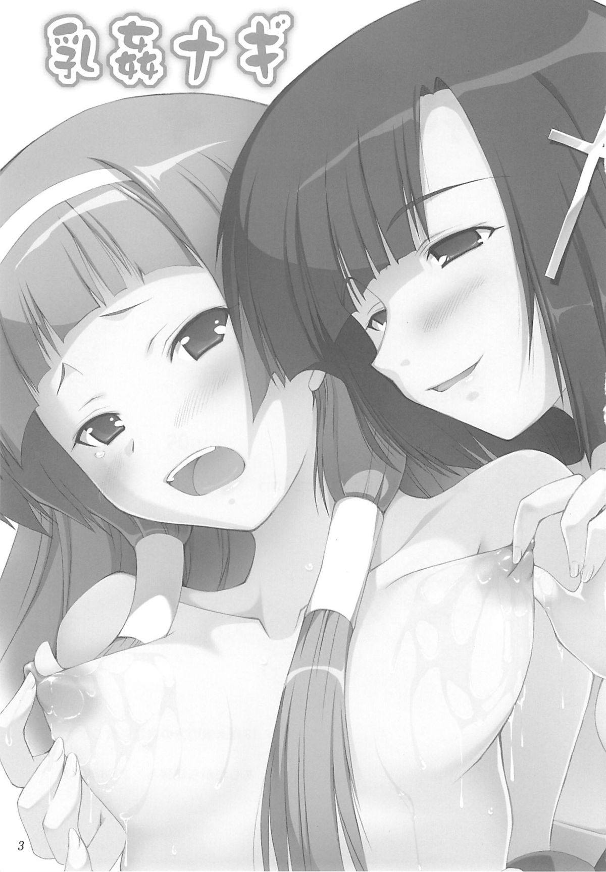 (C75) [あしたから頑張る （止田卓史）] 乳姦ナギ (かんなぎ)