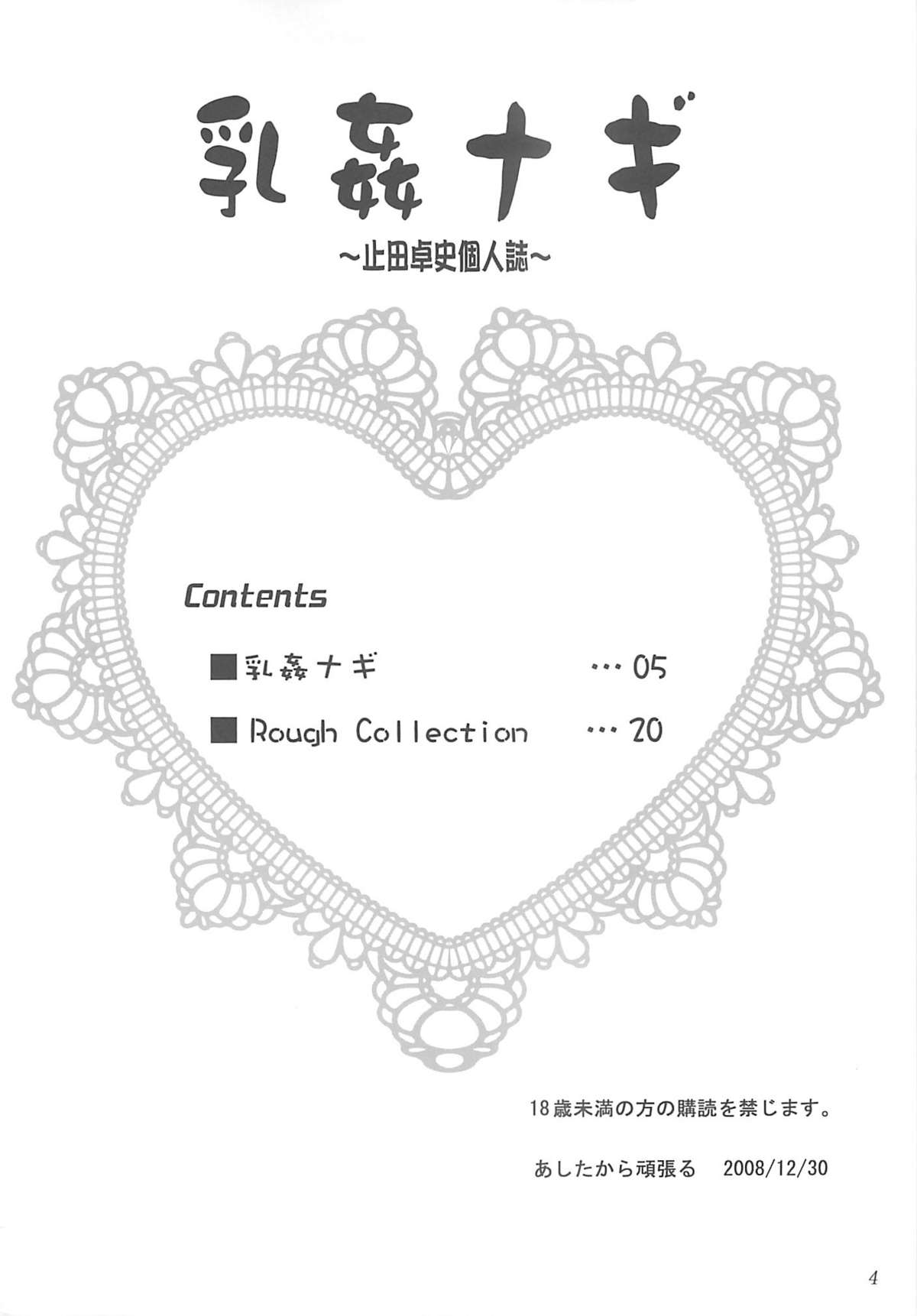 (C75) [あしたから頑張る （止田卓史）] 乳姦ナギ (かんなぎ)